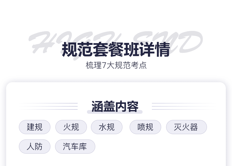 2018一级消防 规范套餐班(七大规范)详解七大