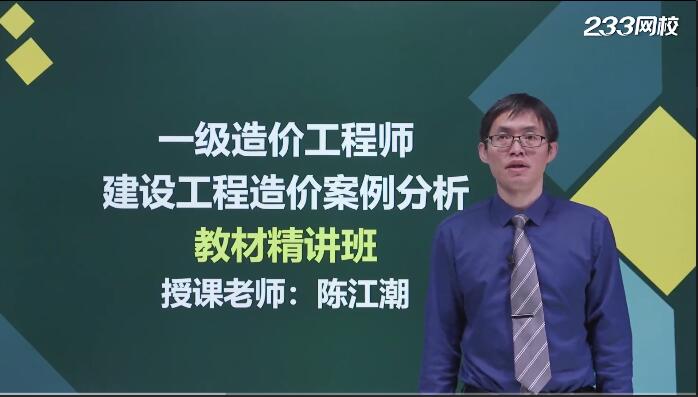 一级造价工程师视频课件陈江潮老师案例分析土建精讲班