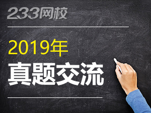 2019下半年教師資格證考試真題及答案