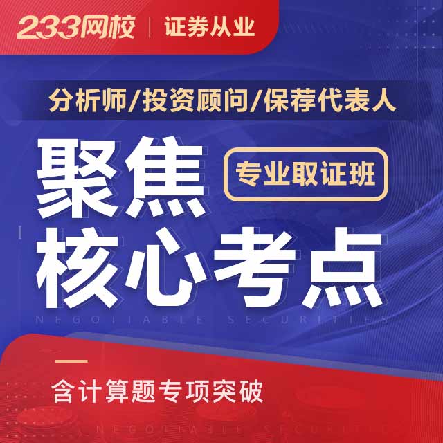 證券從業-證券從業證券分析師學霸筆記-輔導資料-複習資料-233網校