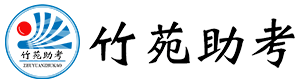 竹苑助考