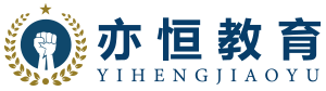 亦恒教育网校