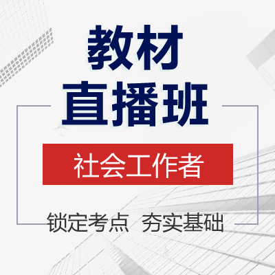 南国人力-初级《社会工作实务》教材直播班