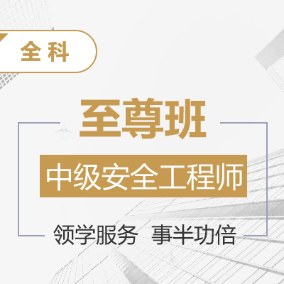 博众教育-《其他安全+三门公共课》全科至尊班