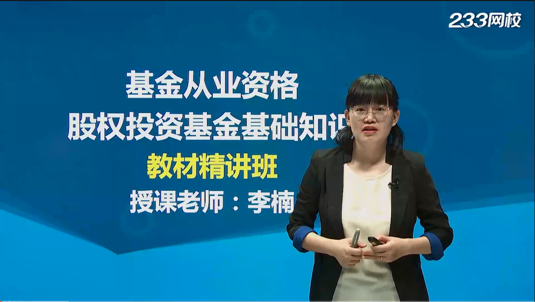 主讲:李楠新大纲解读自动播放股权投资基金备考