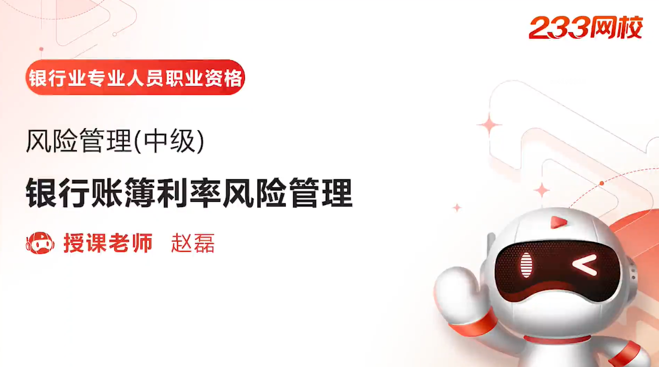 2023年中级《风险管理》学霸笔记：交易账簿和银行账簿的划分-银行从业资格考试-233网校