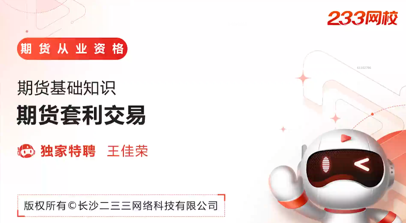 期货基础知识学霸笔记：期货套利交易-期货从业资格-233网校